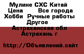 Мулине СХС Китай › Цена ­ 8 - Все города Хобби. Ручные работы » Другое   . Астраханская обл.,Астрахань г.